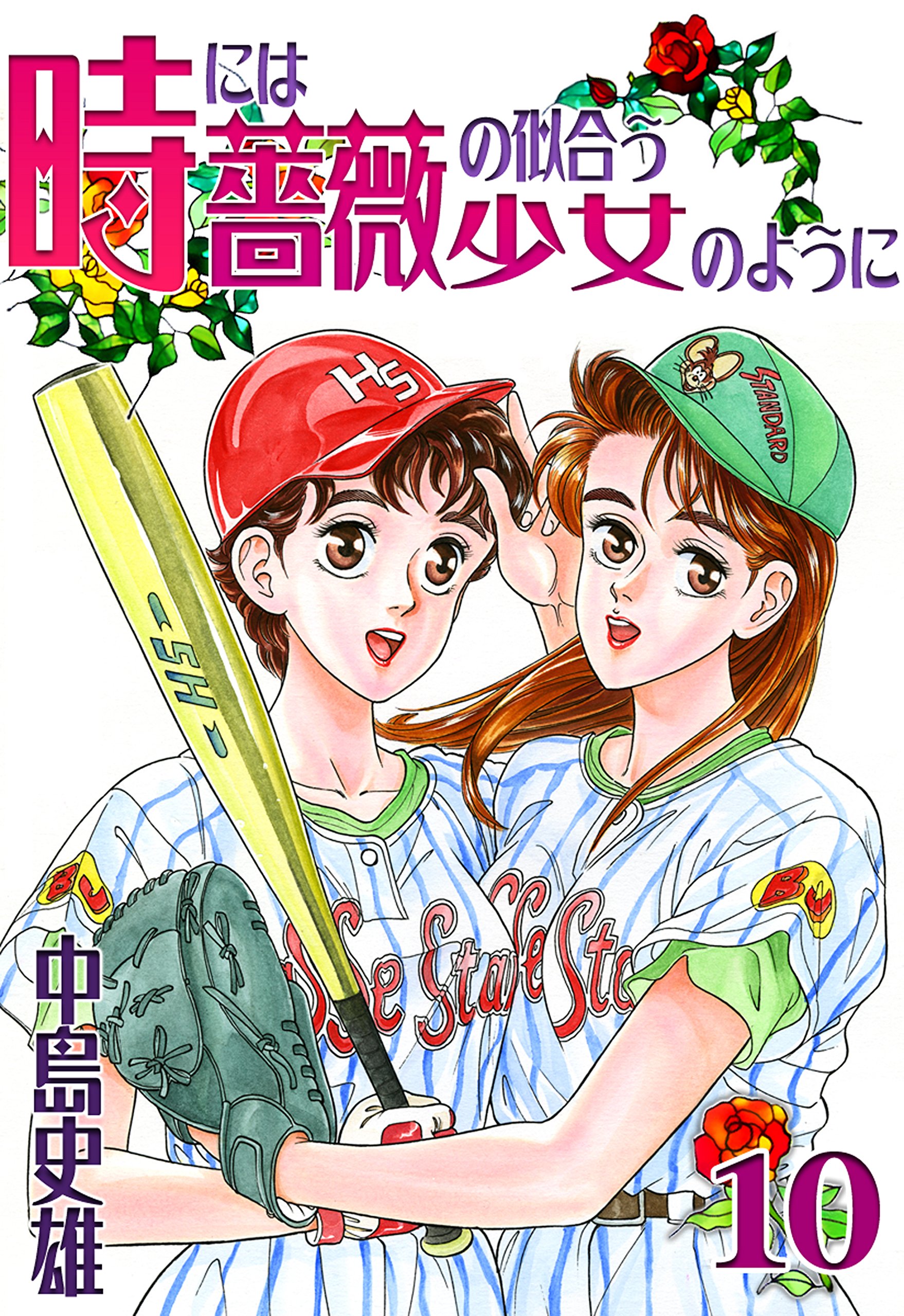 中島史雄ベスト・ライブ　17冊 （3巻欠） WORLDコミックス 91yI6L+qoFL.jpg